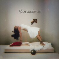 Нам кажется - IGOR'ZIMA & Sofi