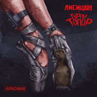 Красные - Лисицын & Гарри Топор