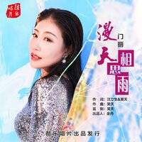 漫天相思雨 - 门丽