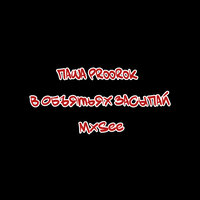 В объятьях засыпай - Паша Proorok & MXSEE