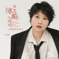 错把寒暄当情话 - 南昭