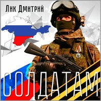 Не тушите наши свечи - Дмитрий Лик