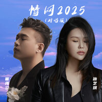 情网2025 - 孙艺琪 & 崔伟立 & 默涵