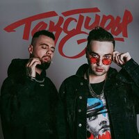 Текстуры - Джей Мар & Паша Левл