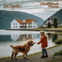 Дар - Свободный полёт