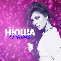 Только - NYUSHA