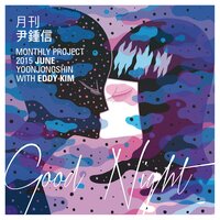 Good night (With Eddy Kim) (Monthly Project 2015 June Yoon Jong Shin) - Yoon Jong Shin & Eddy Kim