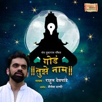 Goad Tuze Naam - Rahul Deshpande