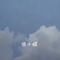 有风无风皆自由 - 逆小蝶