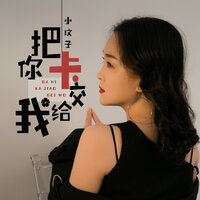 把你卡交给我 - 小玟子