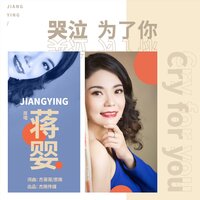 哭泣为了你 - 蒋婴