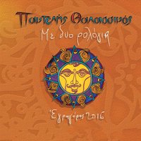 Proskynitis Sto Homa - Pantelis Thalassinos