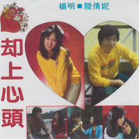 追求/公園暢游/情難忘/誰明白我心/爲何要分手 - 楊明 & 陸倩妮