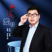 还没有爱够 - 秋裤大叔