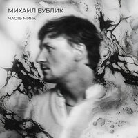 Лети лепесток - Михаил Бублик