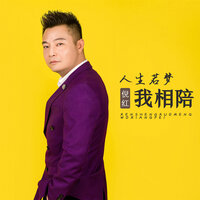 人生若梦我相陪 - 倪红