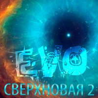Не сможешь - EVO
