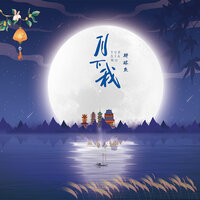 月下我 - 胖球鱼