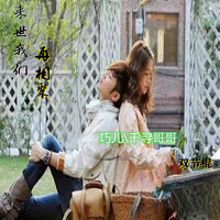 来世我们再相聚 - 千寻哥哥 & 巧儿