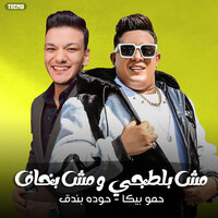 مش بلطجي و مش بخاف - Houda Bondok