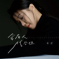 会有人代替你 - 米灵 & 米靈