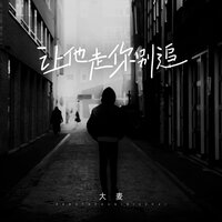 让他走你别追 - 大麦