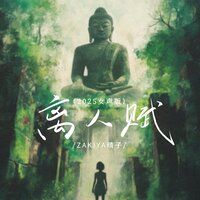 离人赋 - Zakiya晴子