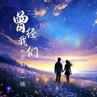 曾经我们也是相爱一场 - 大美 & 彭銳