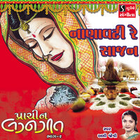 Nanavati Re Sajan - Ami Joshi