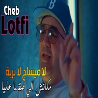 لا ميساج لا برية مكاش الي صقسا عليا - Cheb Lotfi