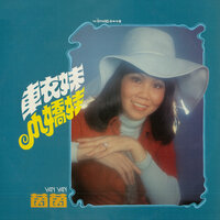 車衣妹 - 茵茵 & The Stylers