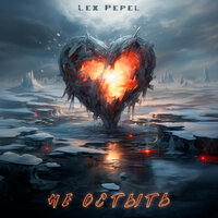 Не остыть - Lex Pepel