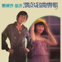 明日天涯 - 郭淑芳 & 何升