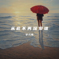 从此不再深爱谁 - 安儿陈