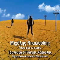 Palio Tragoudi - Michalis Nikoloudis & Giannis Haroulis