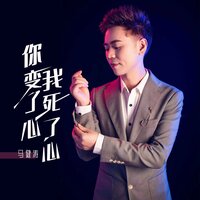 你变了心 我死了心 - 马健涛