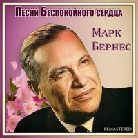 Шаланды - Марк Бернес