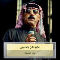اكبر خاين يا حبيبي - Omar Souleyman