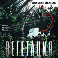 Алексей Викторович Иванов. «Вегетация». Часть 37 - Григорий Перель