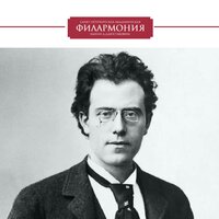 Симфония № 1. Часть 1. АСО. - Петербургская филармония Д.Шостаковича & Владимир Альтшулер & Густав Малер