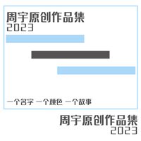 做一个梦 - 周宇