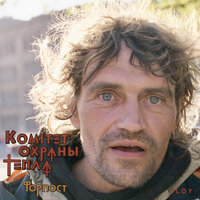 Новый солдат - Комитет охраны тепла & 0ldy