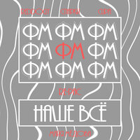 Наше всё - Reddogy & Спарки & Cupa & Re-pac & Майя Мёдова