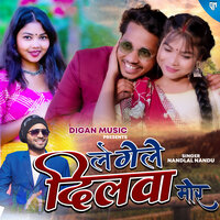 Le Gele Dilwa Mor - Nandlal Nandu & Digan layak
