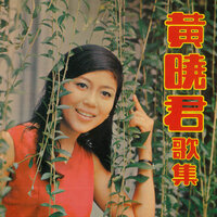 心聲淚痕 - 黃曉君