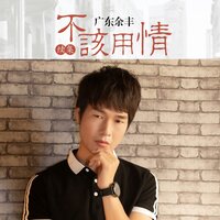 不该用情 - 广东余丰
