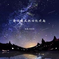 都怪晚风把回忆吹起 - 吴瑭 & 巫拉拉