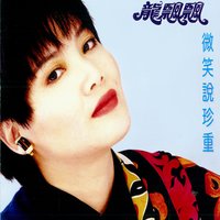 情已走 - 龍飄飄