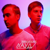 ТанецГолосЗвук - ЛАУД