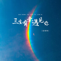 三生有幸遇见你 - 恋特特